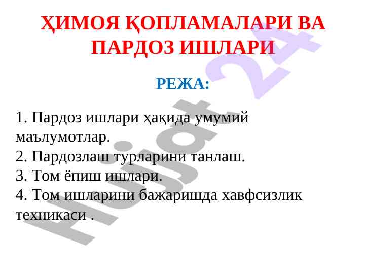 Пардоз ишлари режаси ва адабиётлари тизими