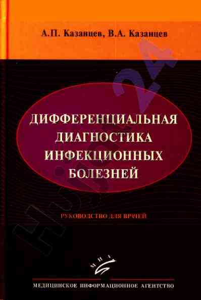 Дифференциальная диагностика инфекционных болезней