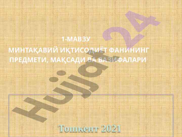 Минтақавий иқтисодият фанининг асослари