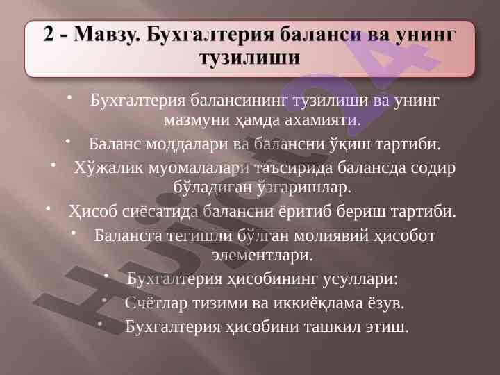 Бухгалтерия балансининг тузилиши ва аҳамияти