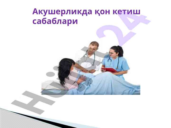 Акушерликда қон кетиш сабаблари барда эътиборини жалб қилади