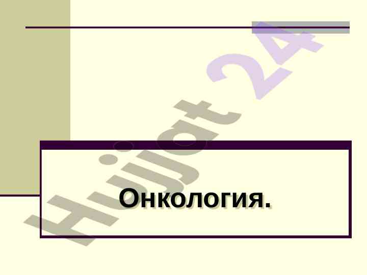 Onkologiya va kasaliklar tahlili asoslari