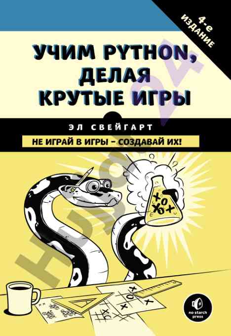 Изучаем python создавая игры для компьютера