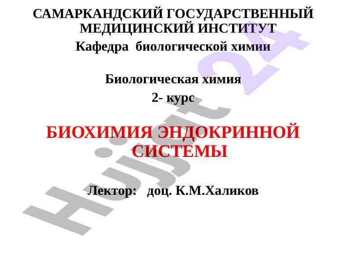 Биохимия эндокринной системы для 2-курса