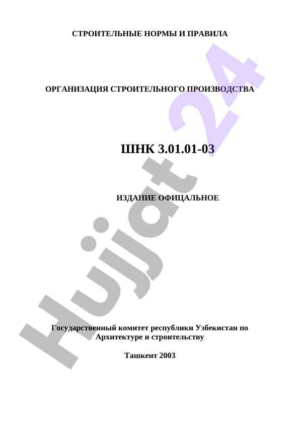 Organizatsiya stroyitel'nogo proizvodstva kmk 3.01.01-03