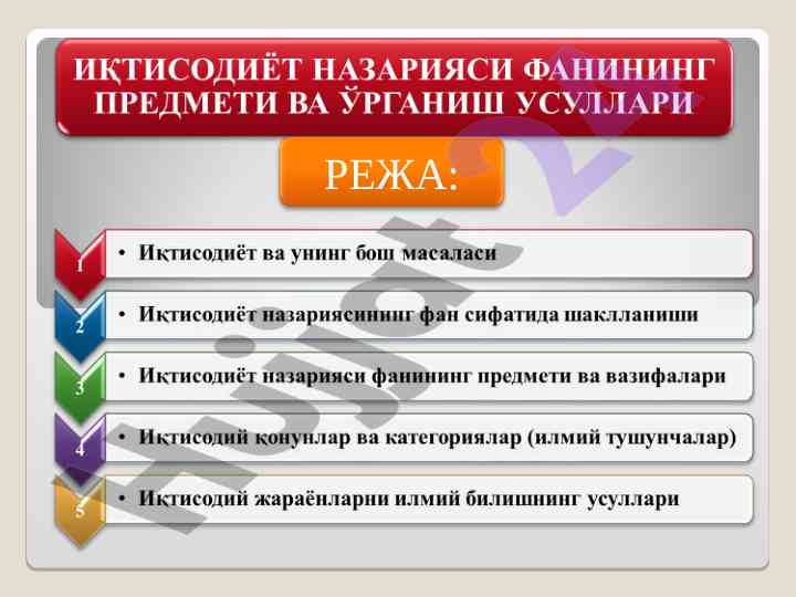 Iqtisodiyot nazariyasi fanining predmeti va o'rganish usullari