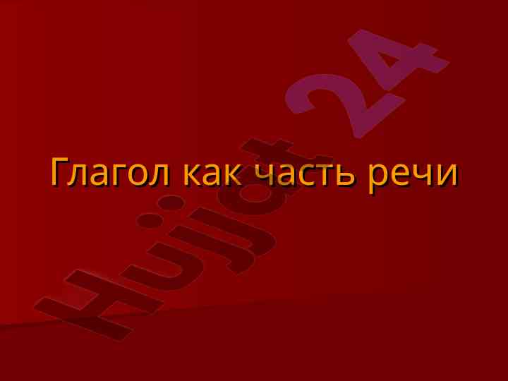 Глагол как часть речи в русском языке