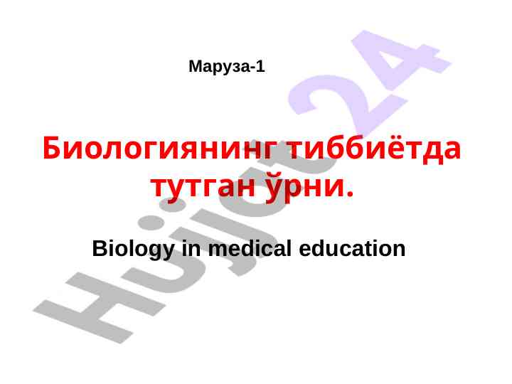 Biologiyaning tibbiatda tutgan o'rni