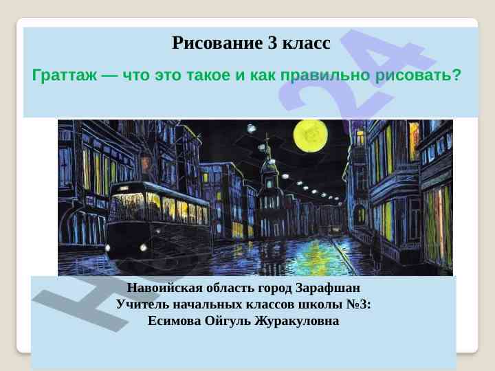 Граттаж рисование в технике для начальных классов