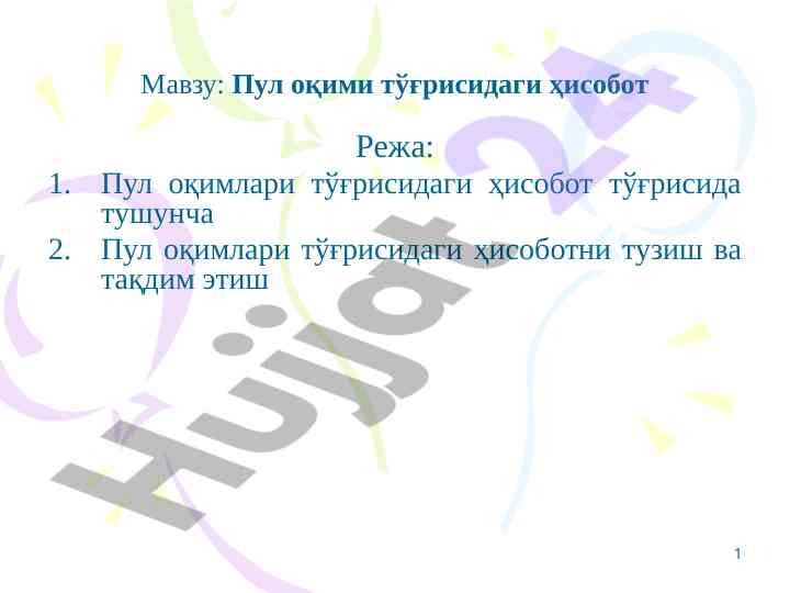 Pul oqimi tўғrisidagi hisobotning asosiy tushunchalari