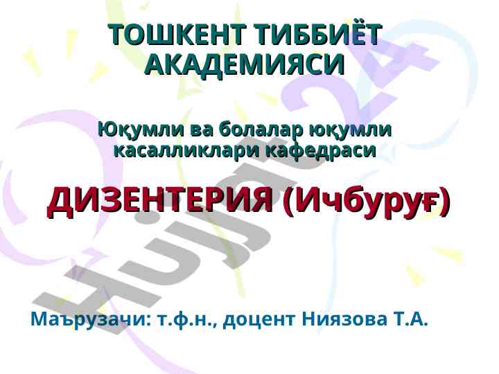 Дизентерия: юқумли ичак касалликлари таҳлили