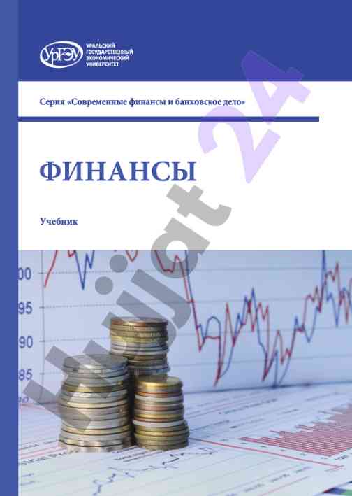 Современные финансы и банковское дело учебник