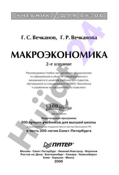 Makroekonomika: uchebnik dlya vuzov