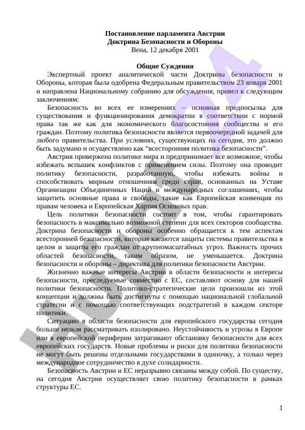 Доктрина безопасности и обороны австрии