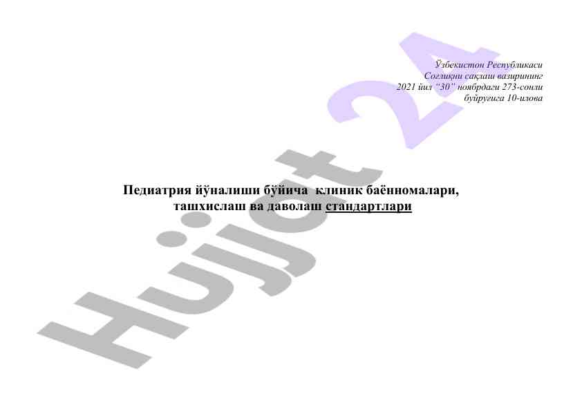Педиатрия йўналиши агар жараёнлари стандарти