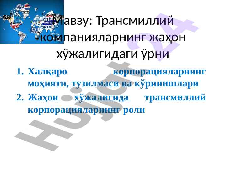 Transmilliy kompaniyalar va ularning jahon iqtisodidagi o‘rni