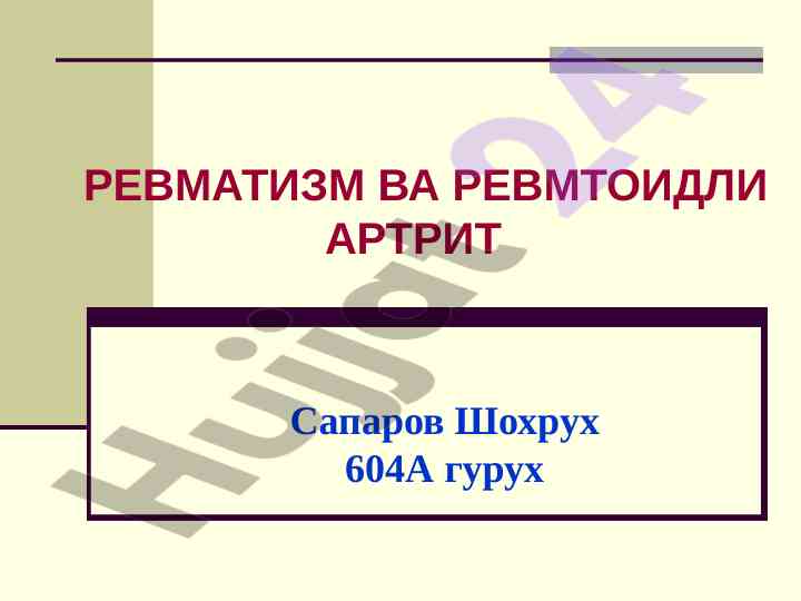 Ревматизм ва ревматоидли артрит некрози