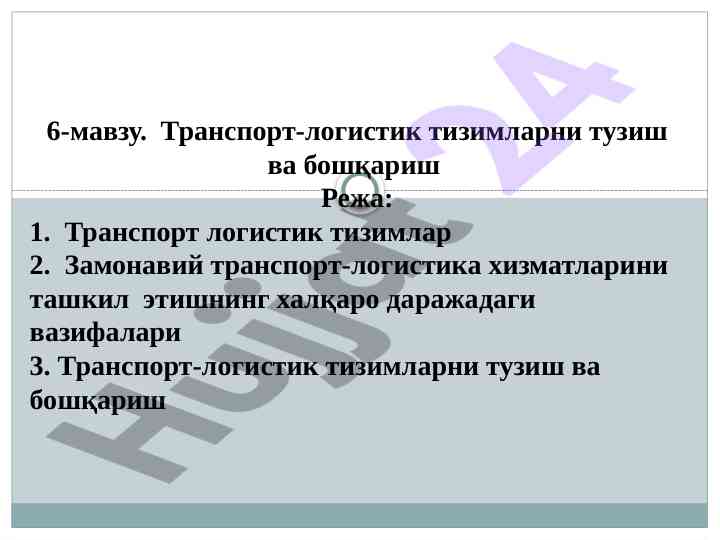 Transport-logistik tizimlarni tuzish va boshqarish