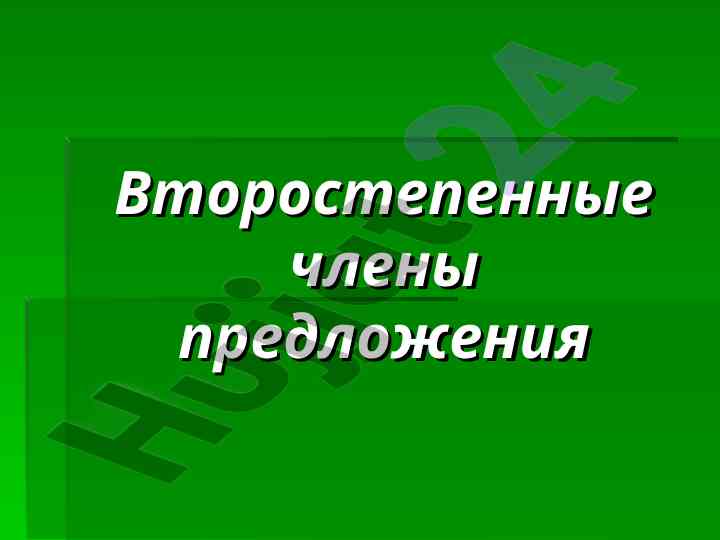Opredelenie vtorostepennyh chlenov predlozheniya