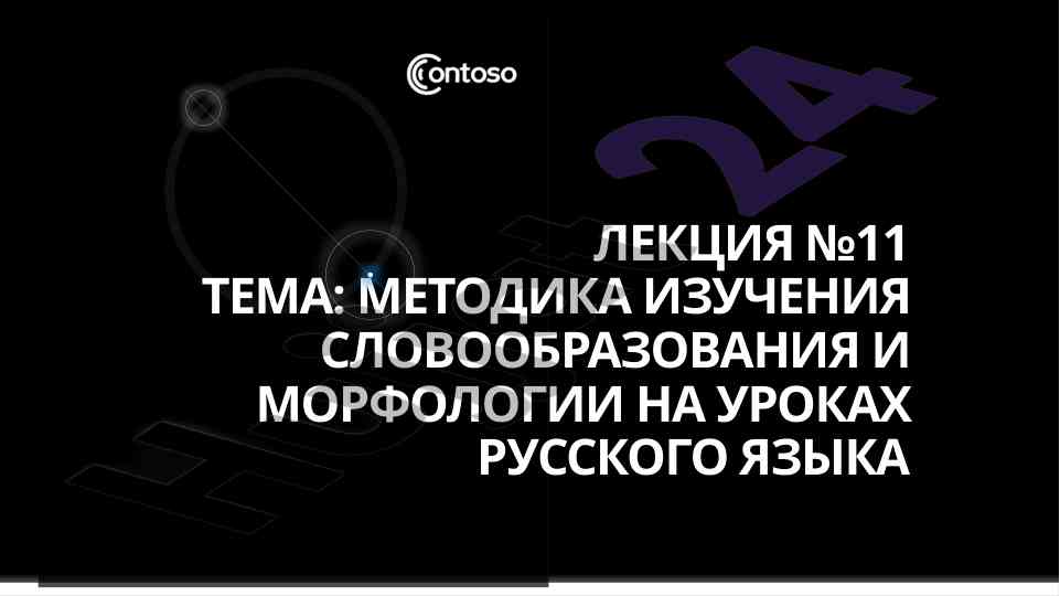 Методика изучения словообразования и морфологии