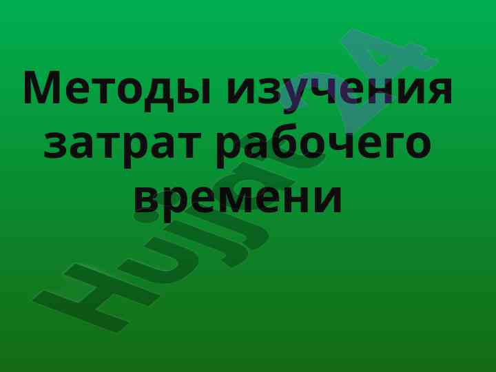 Metody izucheniya zatrat rabochego vremeni