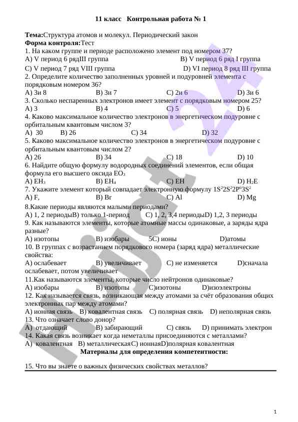 Структура атомов и молекул контрольная работа
