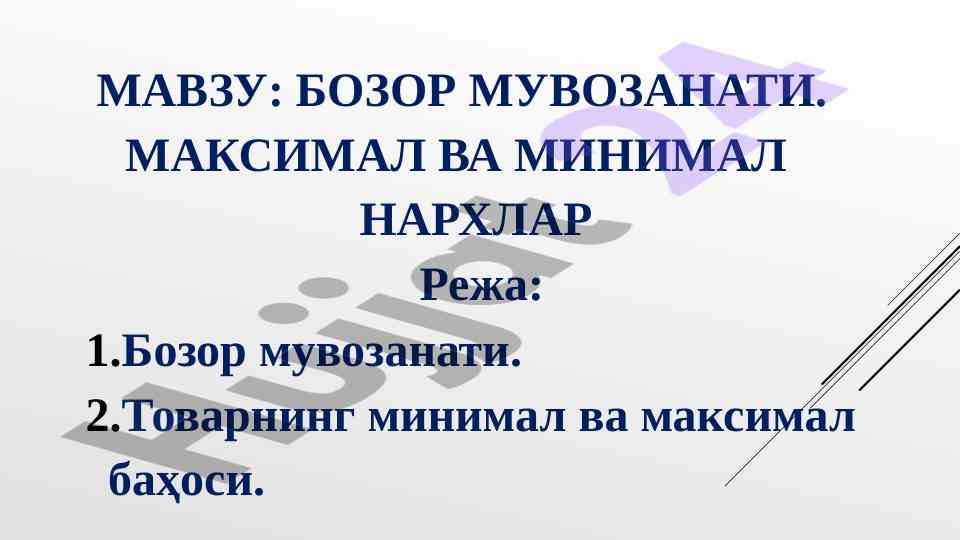 Bozor muvozanati: minimal va maksimal narxlar