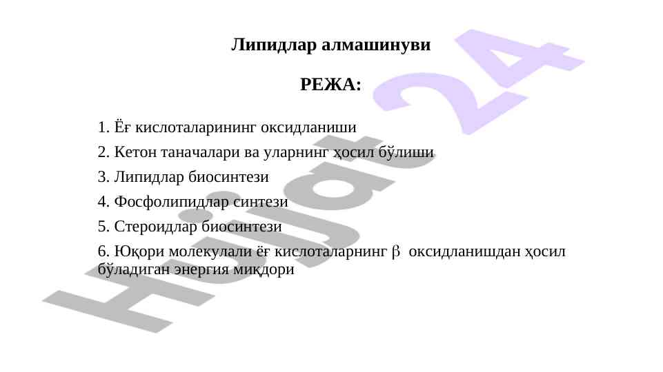 Липидлар биосинтези ва энергетик қиймат