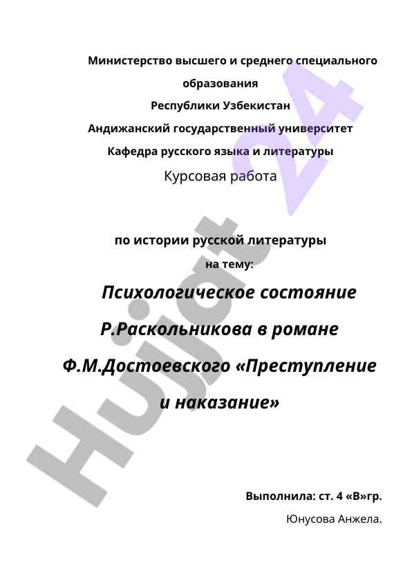 Психологическое состояние р.раскольникова в романе достоевского