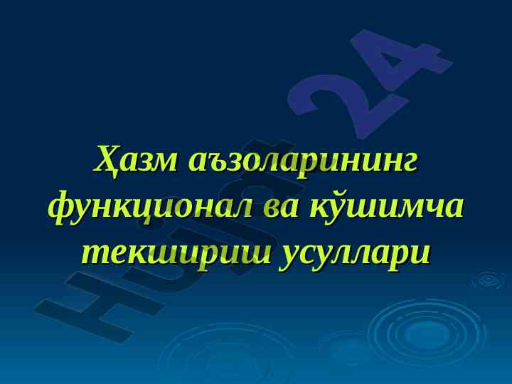 Qizilongach kasalliklarida tekshirash usullari