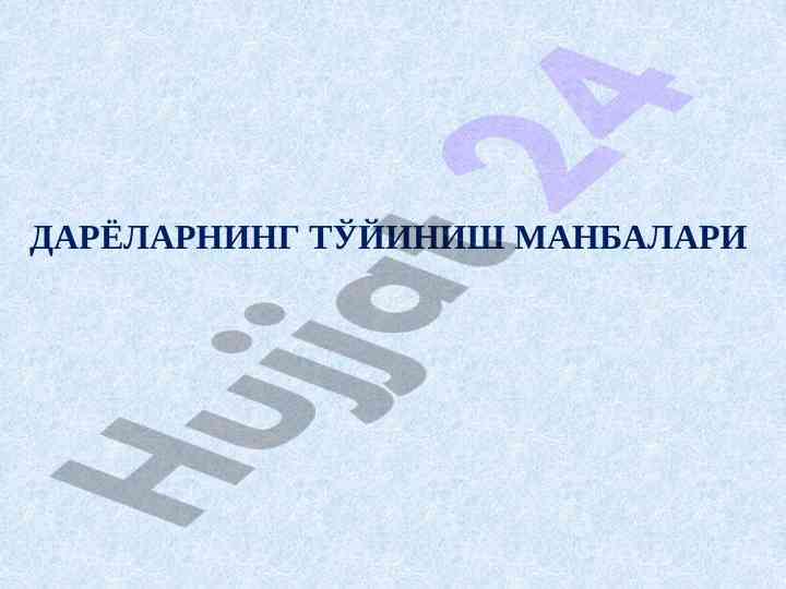 Дарёларнинг тўйиниш манбалари маъруза режаси
