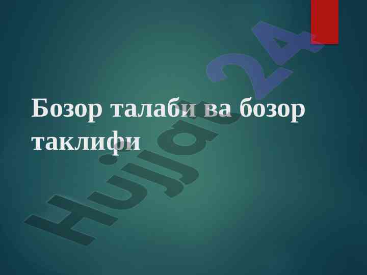 Бозор талаби вa талаб функцияси тўғрисида