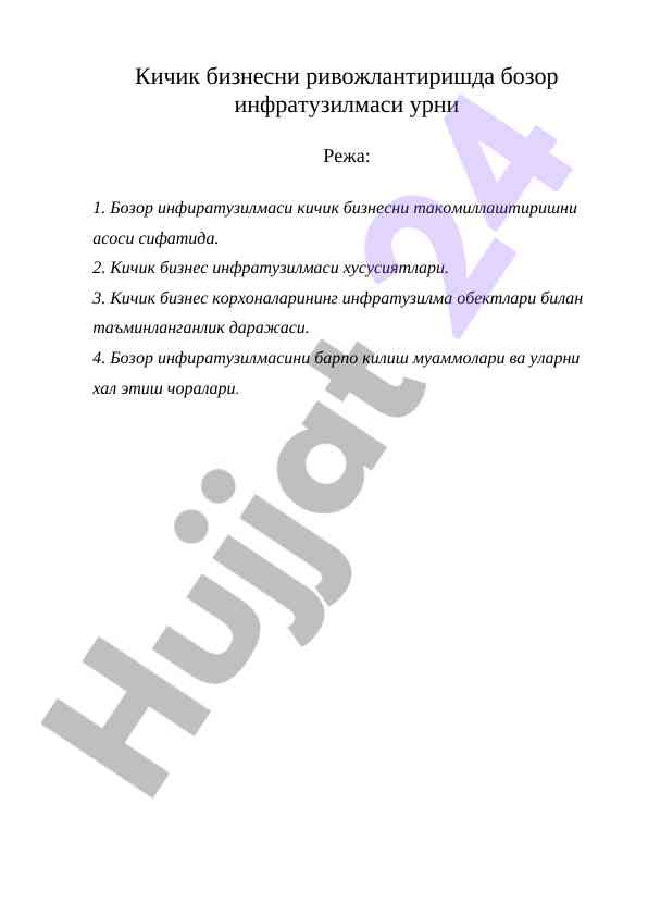 Kichik biznesni rivojlantirishda bozor infrotuzi