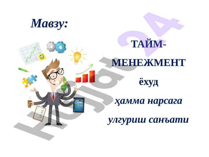 Вақтни бошқариш: муҳим асослар ве услублар