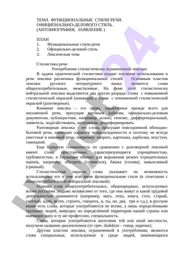 Функциональные стили речи: официально-деловой стиль