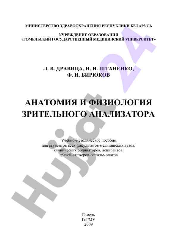 Анатомия и физиология зрительного анализатора