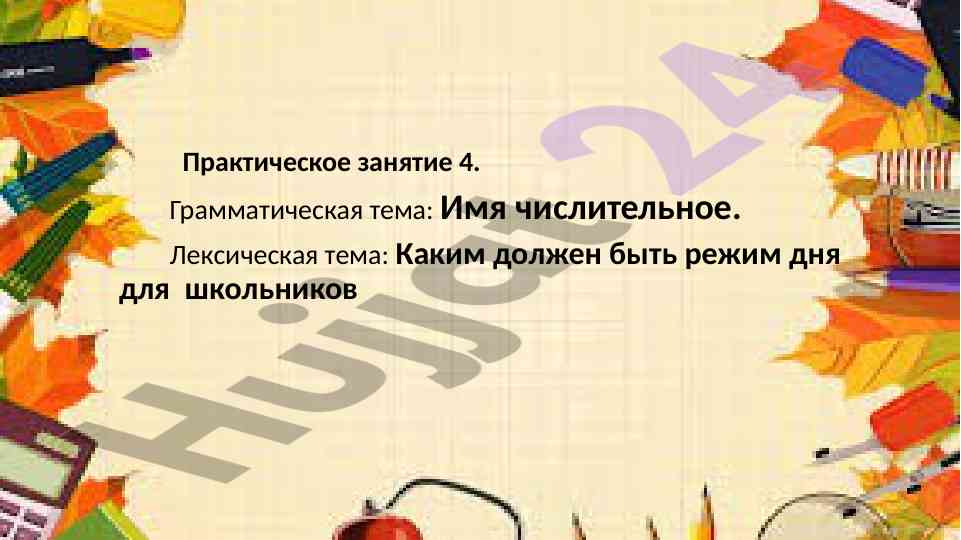 Имя числительное и режим дня для школьников