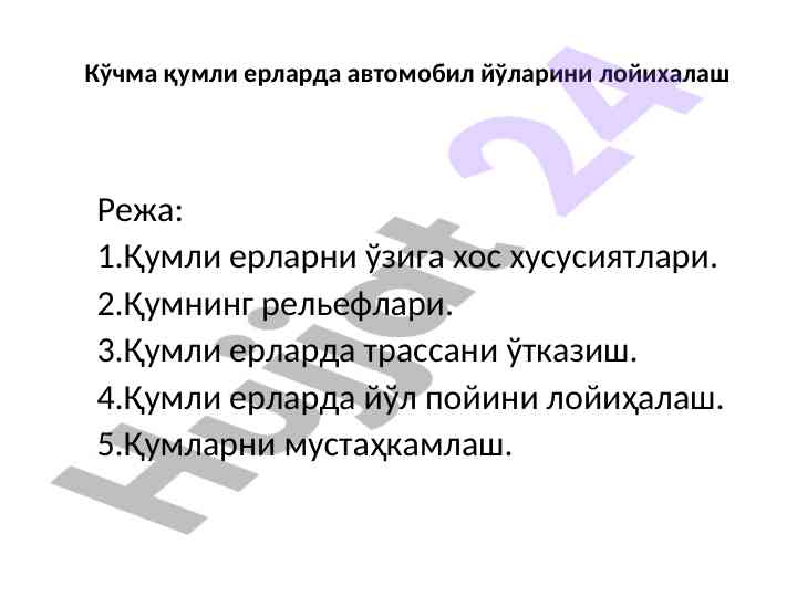 Кўчма қумли ерларда автомобил йўларини лойихалаш
