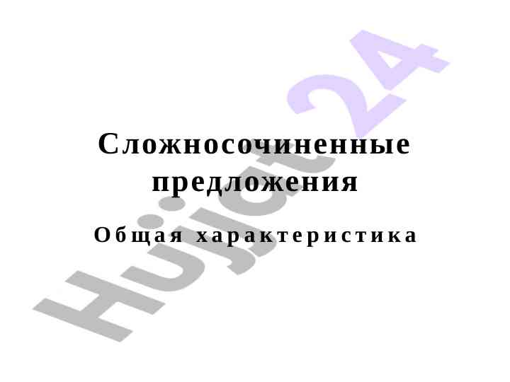 Slojnosochinennye predlozheniya obshchaya kharakteristika