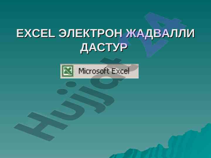 Excel elektron jadval dasturi asoslari