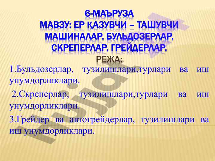 Ер қазувчи машиналар бўйича маъруза