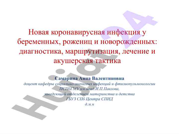 Диагностика и лечение covid-19 у беременных