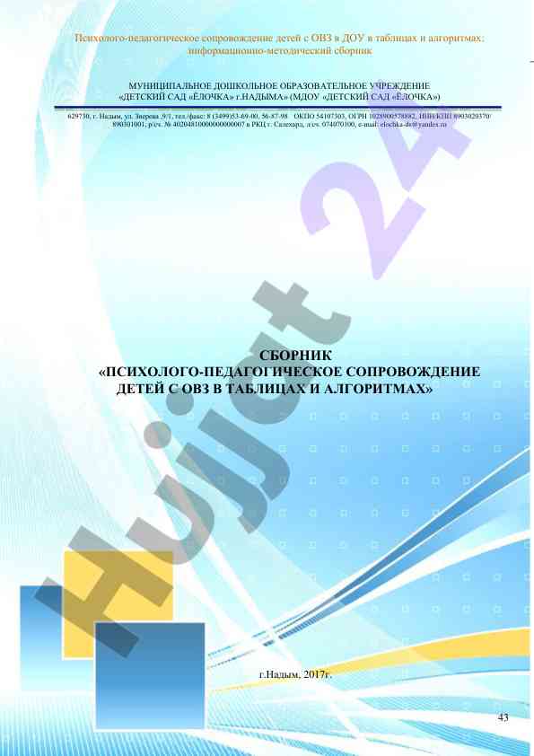 Psixologo-pedagogicheskoye soprovozhdeniye detei s ovz