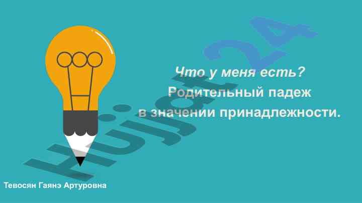 Принадлежность и у меня есть конструкция