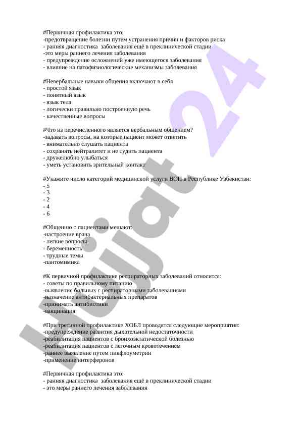 Первичная профилактика и навыки общения в медицина
