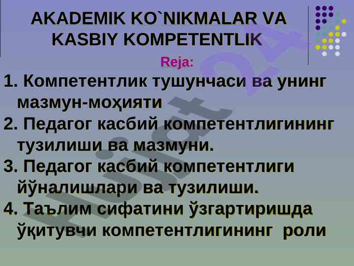 Pedagog kасбий kompetentligi ва ўқитувчи роли