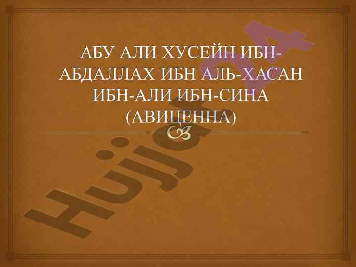 Velechajshie uchenye sredney azii abu ali ibn sina
