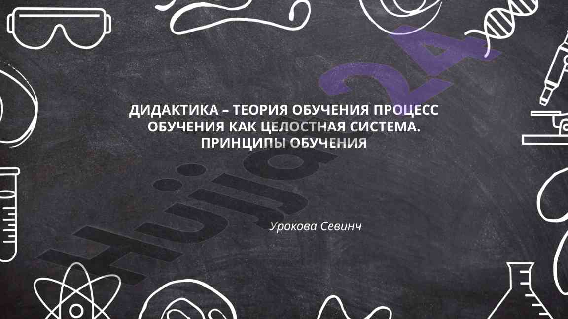 Didactica teoriyasi va o‘qitish prinsiplari