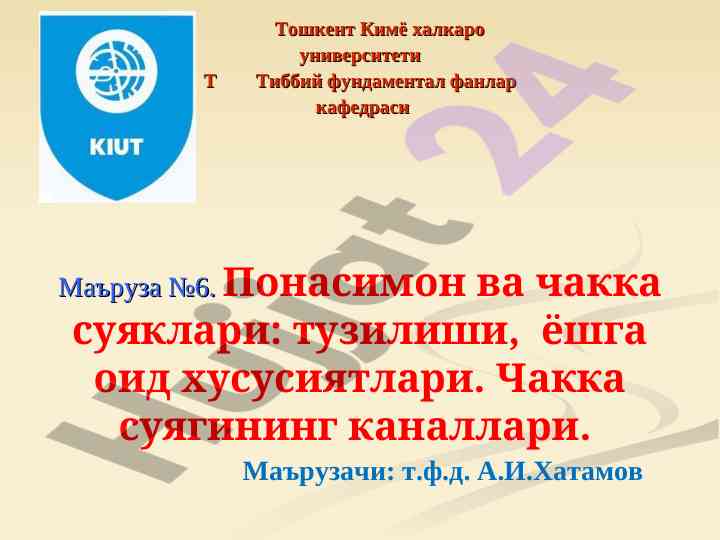 Понасимон ва чакка суяклари тузилиши