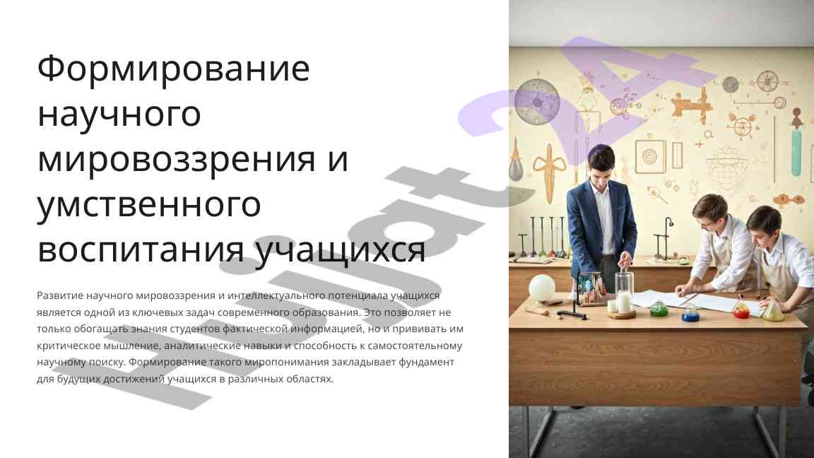 Formirovaniya nauchnoj mirovozzreniya uchashchikhsya
